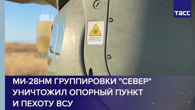 Ми-28НМ группировки "Север" уничтожил опорный пункт и пехоту ВСУ