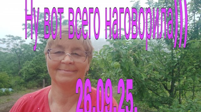 26.09.25 .Ну вот всего наговорила)))