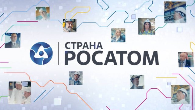 26.09.2025-Страна Росатом