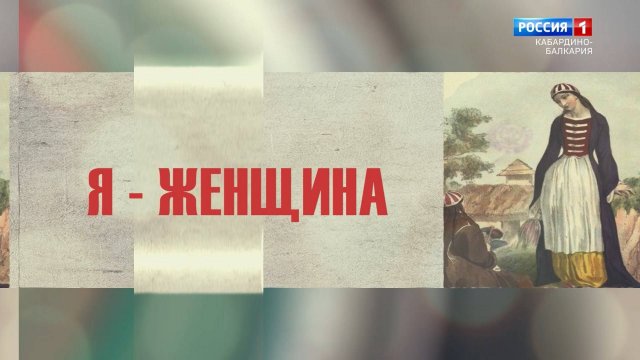 "Я женщина" нейрохирург Жанна Семенова.