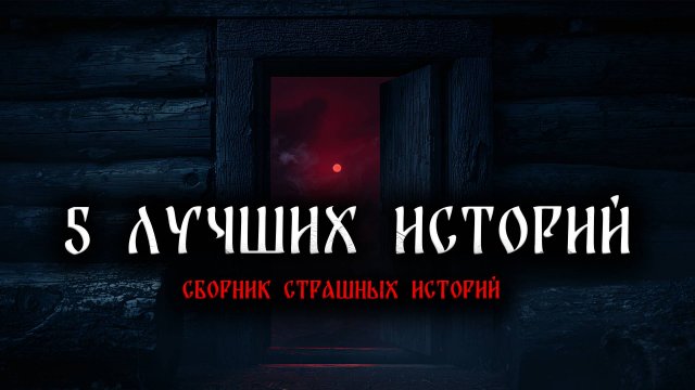 ЖУТКОЕ ЛЕТО! | СБОРНИК СТРАШНЫХ ИСТОРИЙ