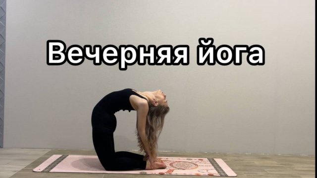 Вечерняя йога | Гибкость | Растяжка