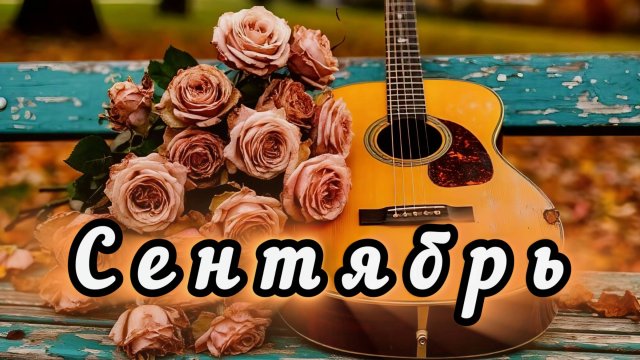 Сентябрь - осенняя грустная песня про любовь и разлуку до мураше, до слез для души