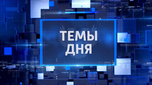 ТЕМЫ ДНЯ: Дороги Мариуполя преображаются! 20.00;  26.09.2025