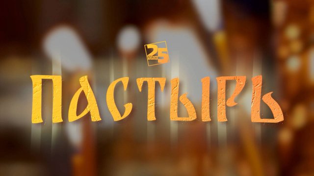 Пастырь: Воздвижение Креста Господня