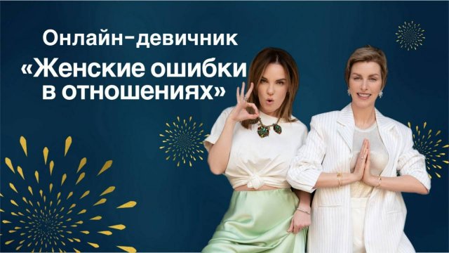 Онлайн-девичник "Женские ошибки в отношениях"