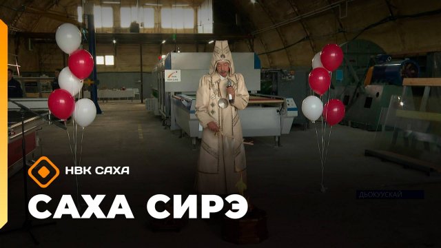 «Саха сирэ» информационнай биэрии. Балаҕан ыйа 26 күнэ 13:30