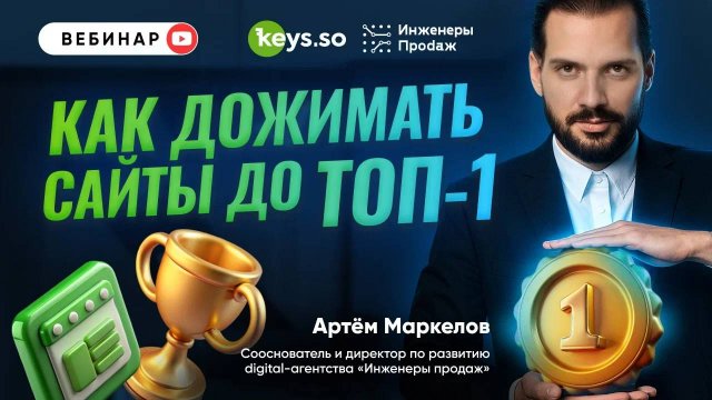 Как дожимать сайты до ТОП-1? 🔥 Пошаговая SEO-стратегия