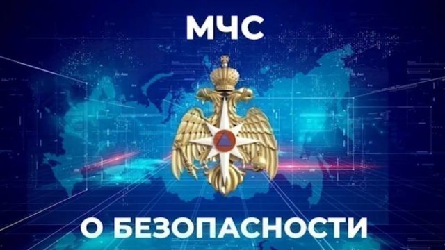 "МЧС о безопасности" 26.09.2025