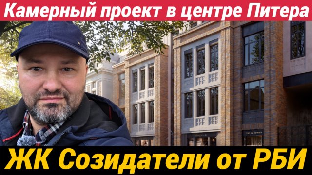 ЖК Созидатели от РБИ Камерный проект в центре Питера