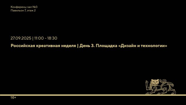 Российская креативная неделя | День 3. «Дизайн и технологии»
