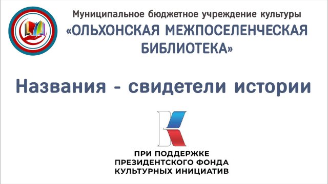 История реализации проекта "Названия - свидетели истории"