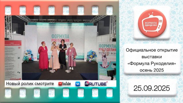 Официальное открытие выставки "Формула Рукоделия" Осень 2025