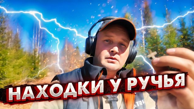 ТАЙНЫ СТАРОГО РУЧЬЯ: ЧТО УДАЛОСЬ НАЙТИ?