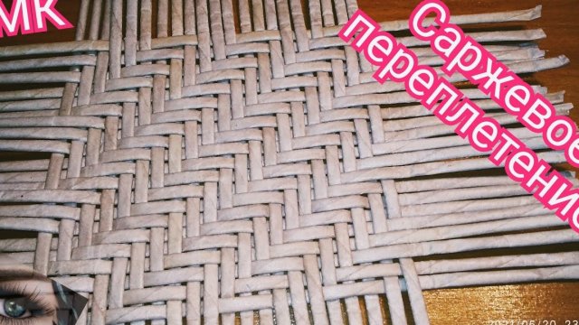 саржевое плетение из бумажной лозы