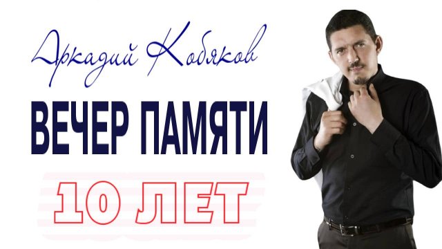 19 сентября 2025. Вечер Памяти Аркадия Кобякова (10 лет)