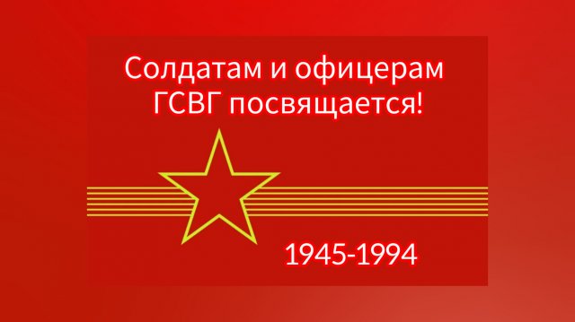 ГСВГ. Мы снова там с друзьями вместе.