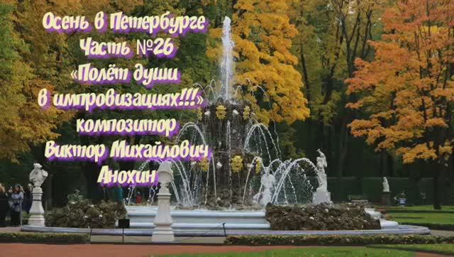 Осень в Петербурге Часть №26 импровизация на фортепиано композитора Виктора Михайловича Анохина