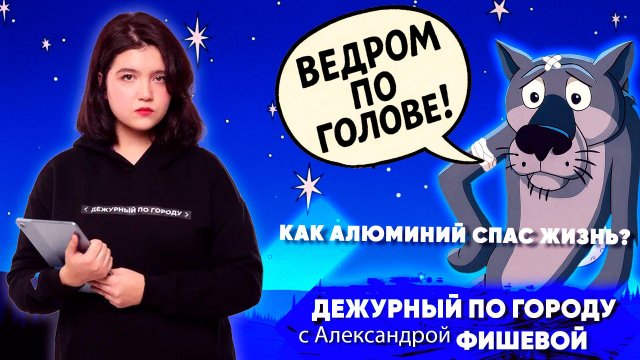 Ведром по голове. Как алюминий спас жизнь | ДПГ. Неделя