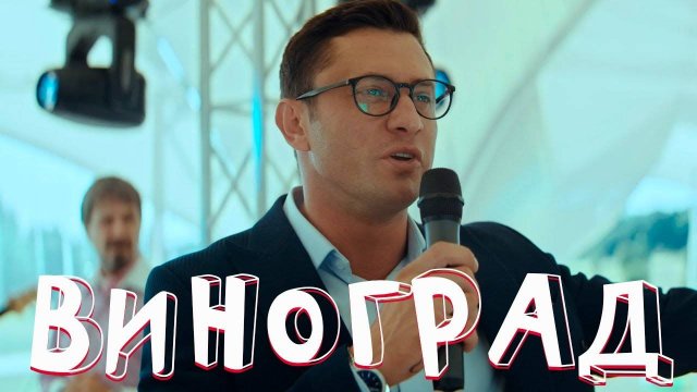 «Виноград» | 1 сезон , 1 2 3 4 5 6 7 8 серия | Премьера 2025 на KION