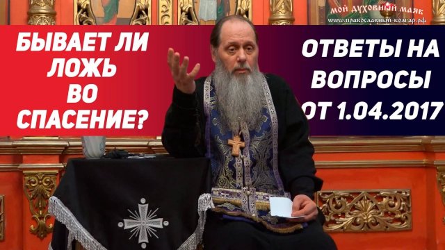 Бывает ли ложь во благо?
