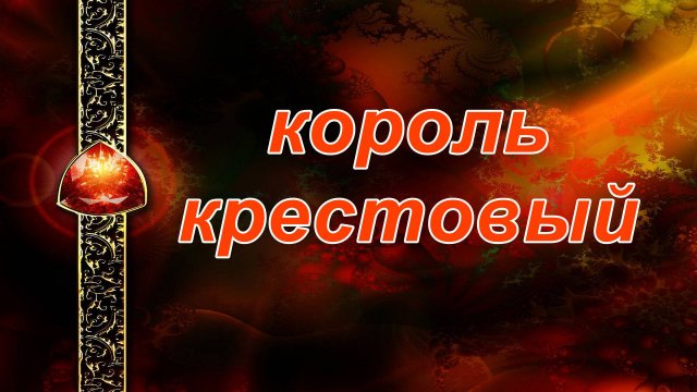 РАСКЛАД НА КРЕСТОВОГО КОРОЛЯ... карты, таро