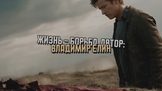 video_113 Жизнь - борьба
