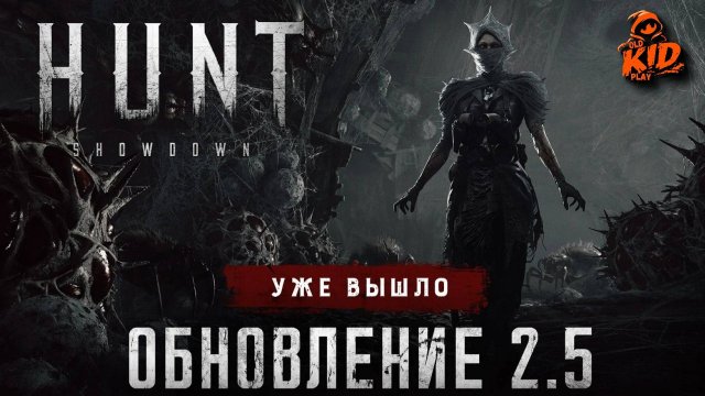 🔴Патч 2.5 и «Паутина Императрицы» Hunt: Showdown 1896👋