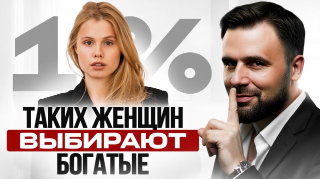 Какую женщину ищут богатые мужчины? Пойми ЭТО и войдешь в 1% женщин, на которых женятся миллионеры!