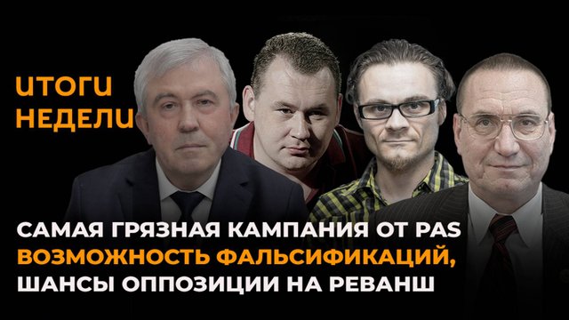 Самая грязная кампания от PAS, возможность фальсификаций, шансы оппозиции на реванш