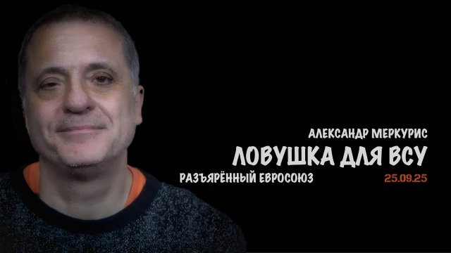 Итоги 25 сентября 2025 года | Александр Меркурис | Alexander Mercouris