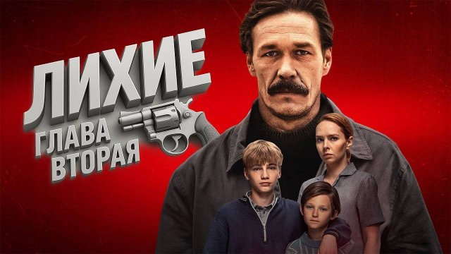 Лихие 2 сезон - 1 2 3 4 серия (сериал 2025)