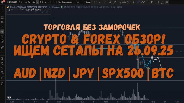 CRYPTO & FOREX Обзор на 26.09.25 - AUD | NZD | JPY | SPX500 | BTC но лучше ждать смену тренда!