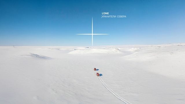 L’ONE - Хранители Севера (official audio)