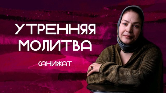 ВСË СТАНЕТ ЯВНЫМ // Слово и молитва // Санижат // 26.09.25