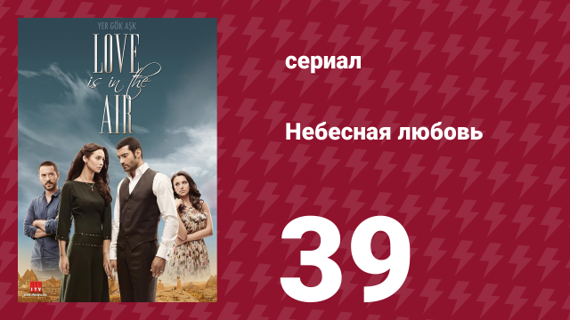 Небесная любовь 39 серия (сериал, 2010)