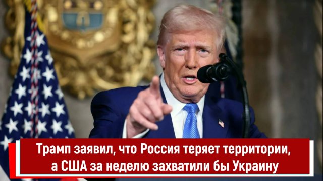 Трамп заявил, что Россия теряет территории, а США за неделю захватили бы Украину