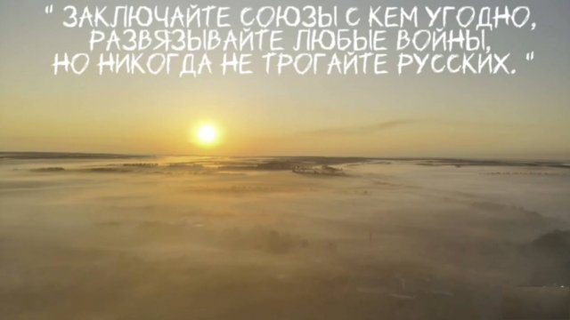 🔴Заключайте союзы с кем угодно, развязывайте любые войны, но никогда не трогайте Русских!!!🔴