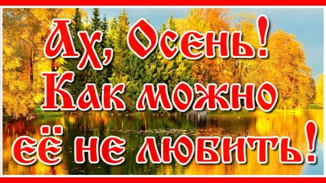 Ах, Осень! Как можно её не любить! Видеосборник  с красивой мелодией. Посмотрите и послушайте!