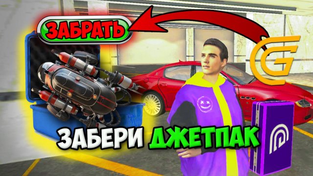 КАК ПОЛУЧИТЬ ДЖЕТПАК в Гранд Мобайл?! Обновление на Grand Mobile