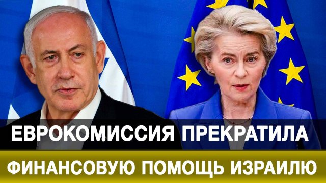 Еврокомиссия прекратила финансовую помощь Израилю