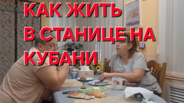 781 Простая жизнь в станице. Трудности и радости жизни на Кубани. С утра мы с вами.