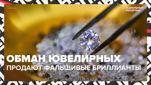 Фальшивые бриллианты за миллионы: как нас обманывают ювелирные салоны | Специальный репортаж