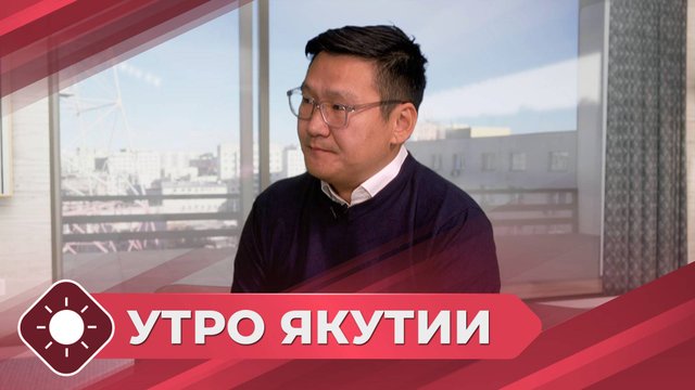 Утро Якутии: День государственности республики (26.09.25)