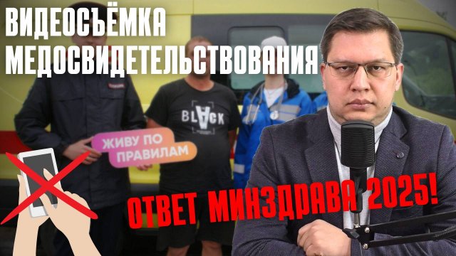 Видеосъёмка медосвидетельствования водителей 2025: ответ Минздрава