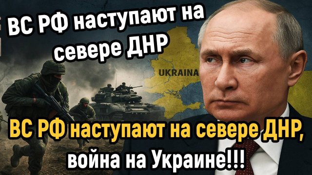 Новости СВО на 26 Сентября - ВС РФ наступают на севере ДНР! Последние новости сегодня 26.09.2025