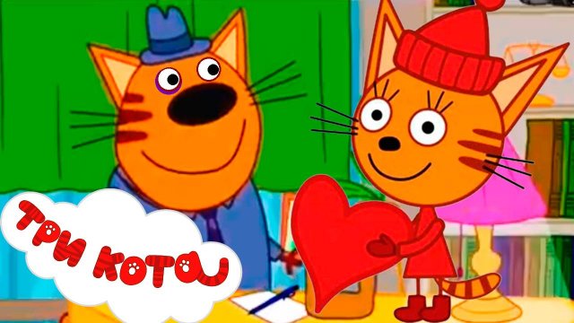 ТРИ КОТА - Мультик для детей - Три кота домашние дела - Игра ТРИ КОТА