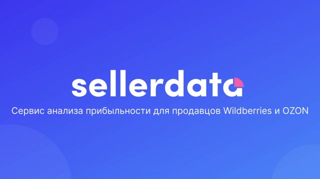 Sellerdata сервис для эффективной работы с Wildberries и OZON