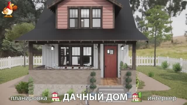 Дом для дачи и сада – 3D идея для вдохновения с планировкой и интерьером 🏡🏚🏠 вариант (690)