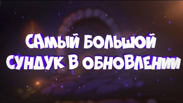 ОТКРЫТИЕ САМОГО БОЛЬШОГО СУНДУКА в Geometry Dash